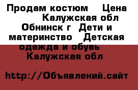 Продам костюм  › Цена ­ 1 500 - Калужская обл., Обнинск г. Дети и материнство » Детская одежда и обувь   . Калужская обл.